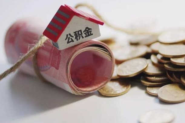 沁阳到退休公积金一直没用怎么取出（退休后住房公积金不取会怎样）